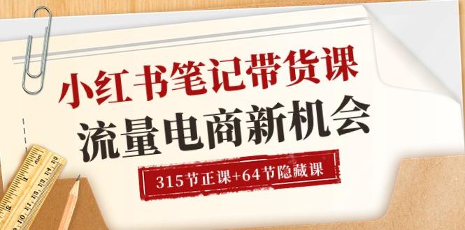 小红书-笔记带货课【6月更新】流量 电商新机会 315节正课+64节隐藏课-心语项目网