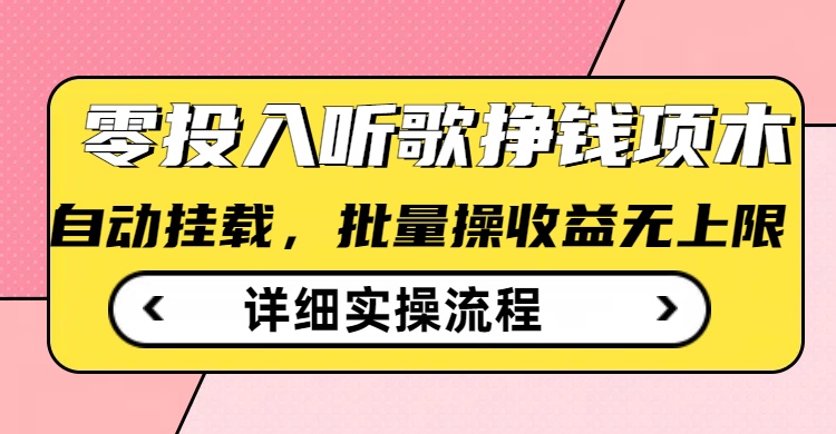 听歌挣钱薅羊毛小项目，自动批量操作，零门槛无需任何投入-心语项目网