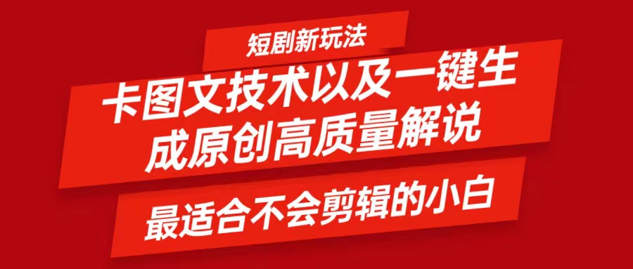 短剧卡图文技术，一键生成高质量解说视频，最适合小白玩的技术，轻松日入500＋-心语项目网