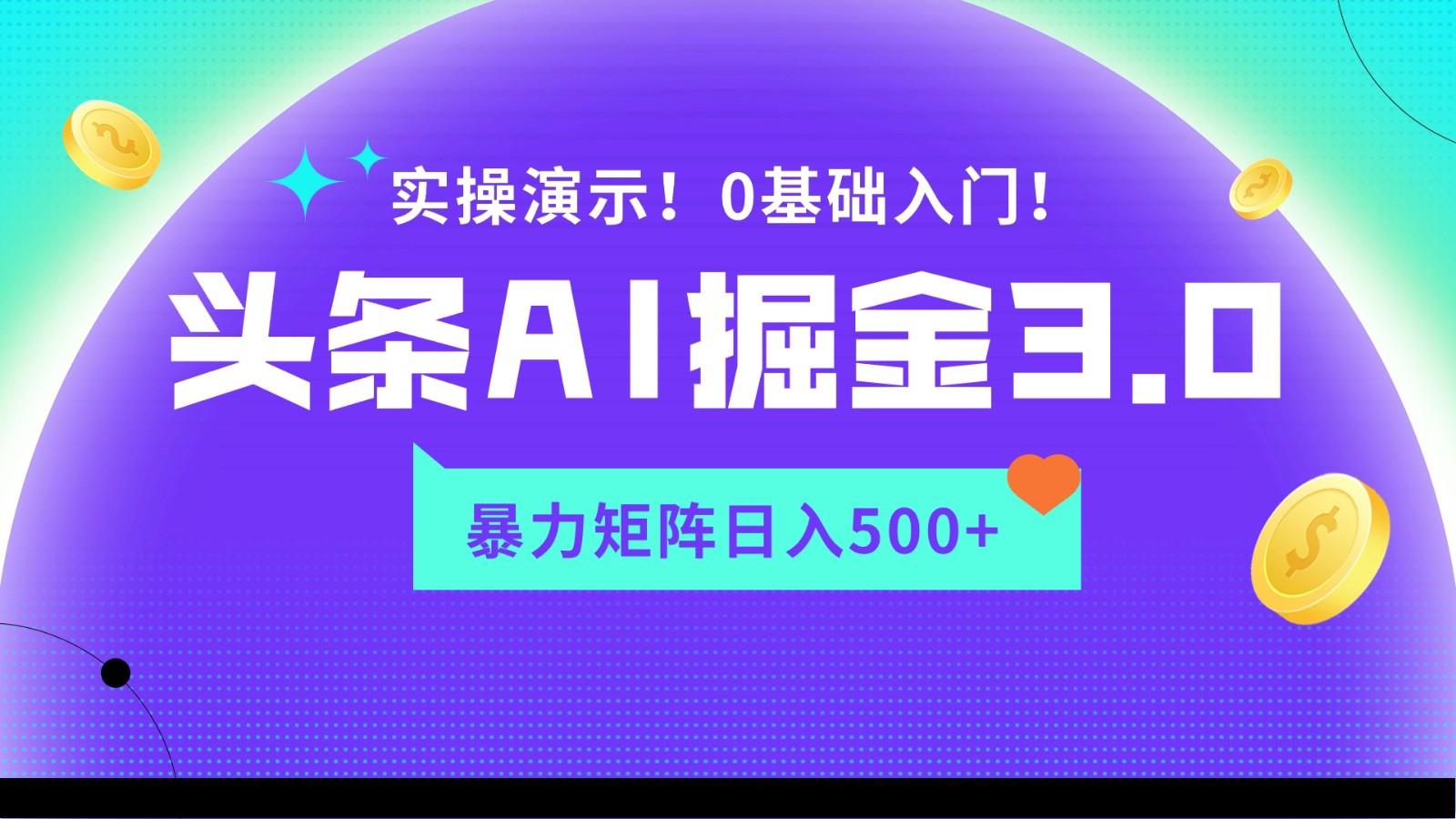 蓝海项目AI头条掘金3.0，矩阵玩法实操演示，轻松日入500+-心语项目网