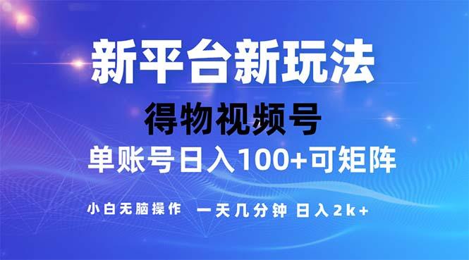 2024年短视频得物平台玩法，在去重软件的加持下爆款视频，轻松月入过万-心语项目网