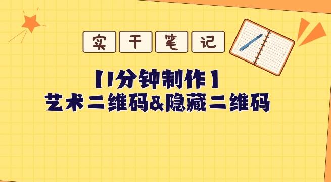 教你怎么一分钟制作艺术二维码和隐藏二维码-心语项目网