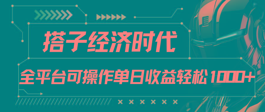 搭子经济时代小红书、抖音、快手全平台玩法全自动付费进群单日收益1000+-心语项目网