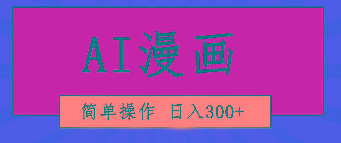 创意无限！AI一键生成漫画视频，每天轻松收入300+，粘贴复制简单操作！-心语项目网