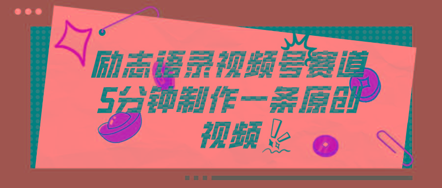 视频号励志语录赛道详解，5分钟一条，条条原创，轻松赚钱！-心语项目网