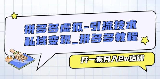拼多多虚拟-引流技术与私域变现_拼多多教程：开一家月入2w店铺-心语项目网