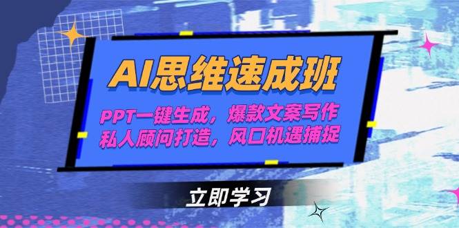 AI思维速成班,PPT一键生成,爆款文案写作,私人顾问打造,风口机遇捕捉-心语项目网
