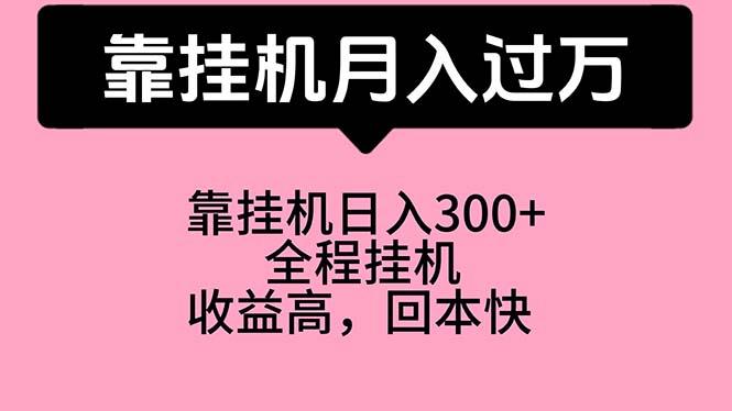 靠挂机，月入过万，特别适合宝爸宝妈学生党，工作室特别推荐-心语项目网