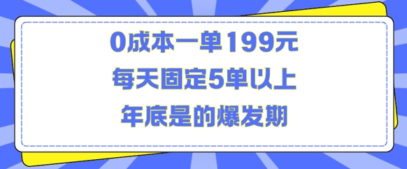人人都需要的东西0成本一单199元每天固定5单以上年底是的爆发期【揭秘】-心语项目网