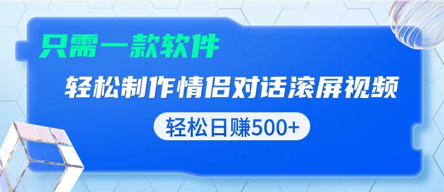 用黑科技软件一键式制作情侣聊天记录，只需复制粘贴小白也可轻松日入500+-心语项目网