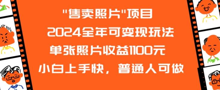 2024全年可变现玩法-心语项目网