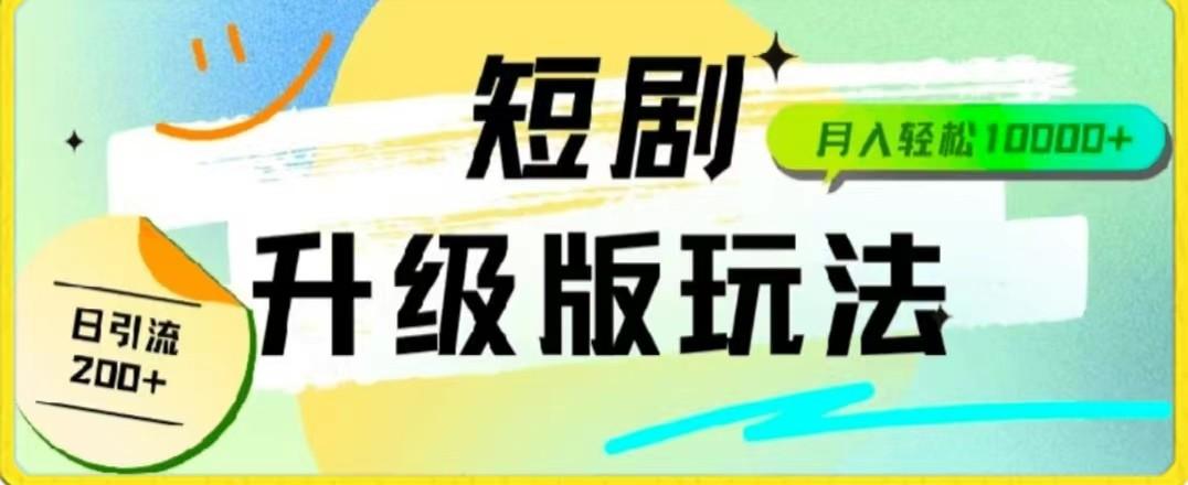 24年短剧全新升级版，机器人自动发短剧，一单9.9，一个群轻松变现4900+-心语项目网