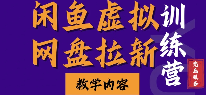 闲鱼虚拟网盘拉新训练营，两天快速人门，长久稳定被动收入，要在没有天花板的项目里赚钱-心语项目网