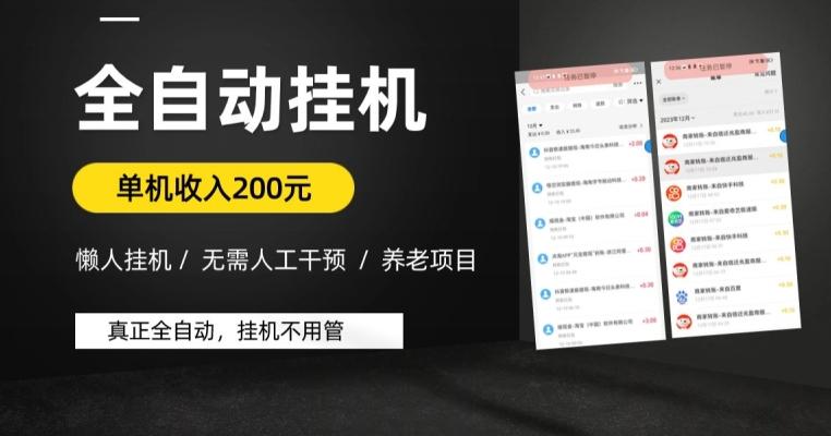 懒人挂机养老项目，全自动挂机无需人工看管，单机收入200元，可批量-心语项目网