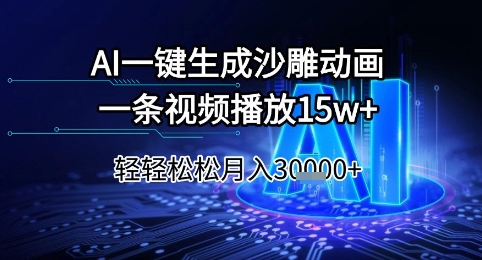 AI一键生成沙雕动画，一条视频播放15w+，轻轻松松月入3w+【揭秘】-心语项目网