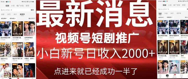(9657期)2024视频号推广短剧，福利周来临，即将开始短剧时代-心语项目网