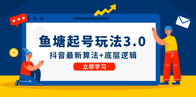 鱼塘起号玩法(8月14更新)抖音最新算法+底层逻辑，可以直接实操-心语项目网