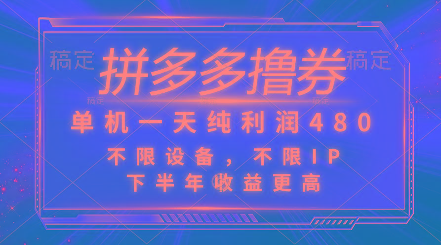 拼多多撸券，单机一天纯利润480，下半年收益更高，不限设备，不限IP。-心语项目网