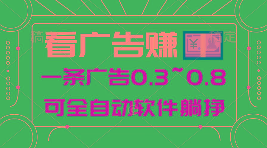 24年蓝海项目，可躺赚广告收益，一部手机轻松日入500+，数据实时可查-心语项目网