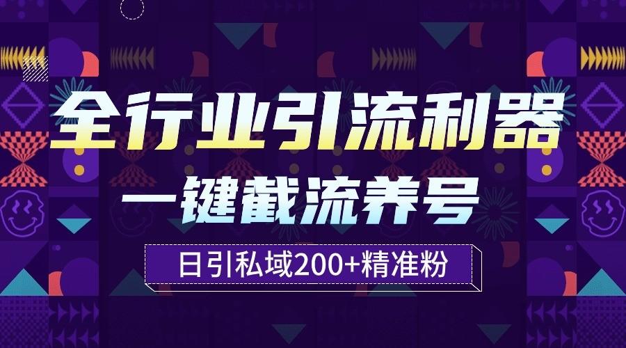 全行业引流利器！一键自动养号截流，解放双手日引私域200+-心语项目网