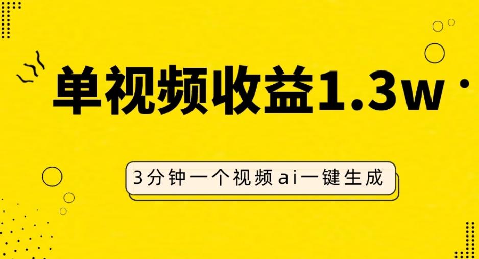 AI人物仿妆视频，单视频收益1.3W，操作简单，一个视频三分钟-心语项目网