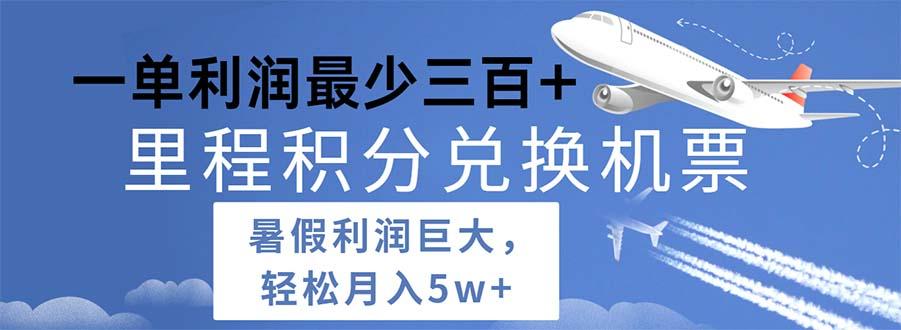 2024暑假利润空间巨大的里程积分兑换机票项目，每一单利润最少500-心语项目网