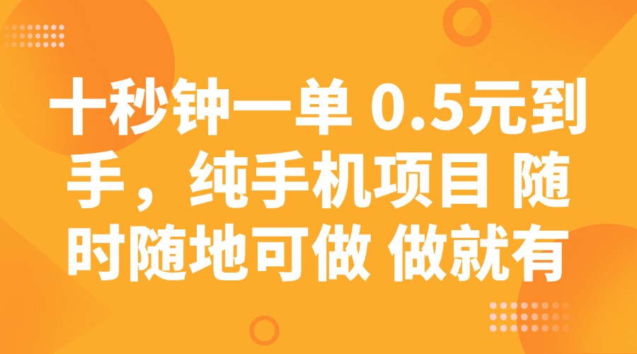 十秒钟一单 0.5元到手，纯手机项目 随时随地可做 做就有-心语项目网