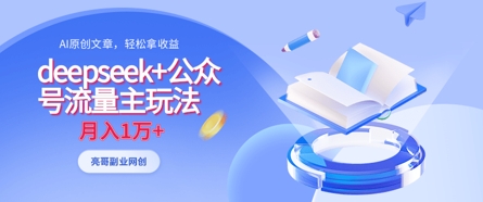 deepseek+公众号流量主玩法，ai原创，月入1w+-心语项目网