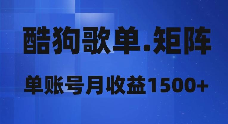 酷狗歌单矩阵，单账号月收益1500+-心语项目网
