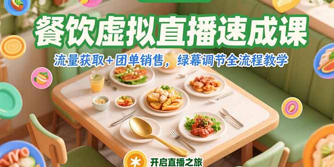 餐饮虚拟直播速成课，流量获取+团单销售，绿幕调节全流程教学-心语项目网