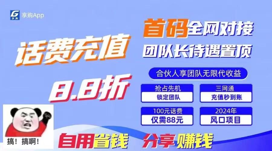 88折冲话费立马到账，刚需市场人人需要，自用省钱分享轻松日入千元，管道收益躺赚模式-心语项目网