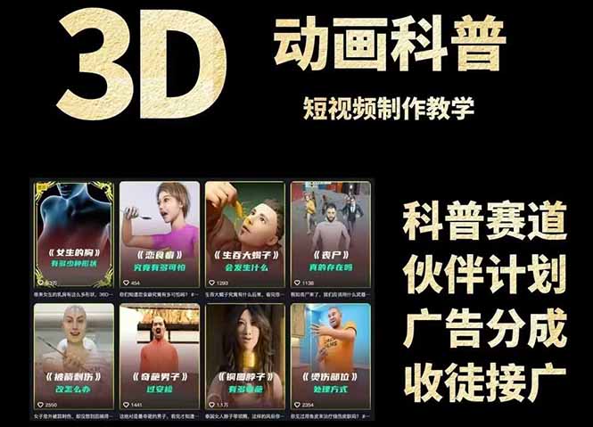 3D科普短视频变现全攻略,从文案创作到成品输出,附带素材下载链接-心语项目网