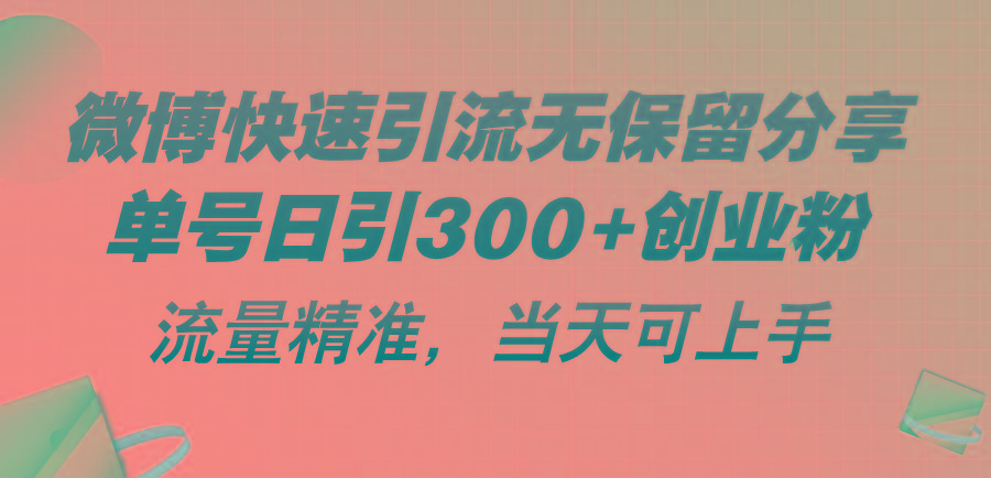 微博快速引流无保留分享，单号日引300+创业粉，流量精准，当天可上手-心语项目网