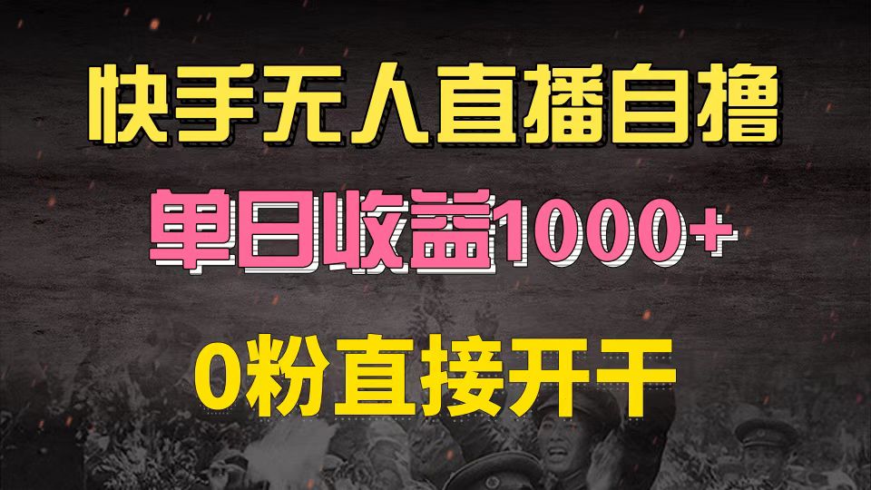 快手磁力巨星自撸升级玩法6.0，不用养号，0粉直接开干，当天就有收益，…-心语项目网