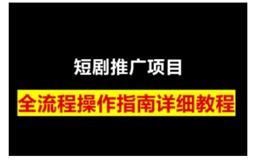 短剧运营变现之路，从基础的短剧授权问题，到挂链接、写标题技巧，全方位为你拆解短剧运营要点-心语项目网
