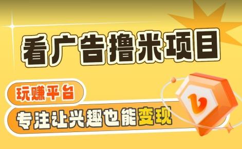 【海蓝项目】广告掘金日赚160+(附养机教程)长期稳定，收益妙到【揭秘】-心语项目网