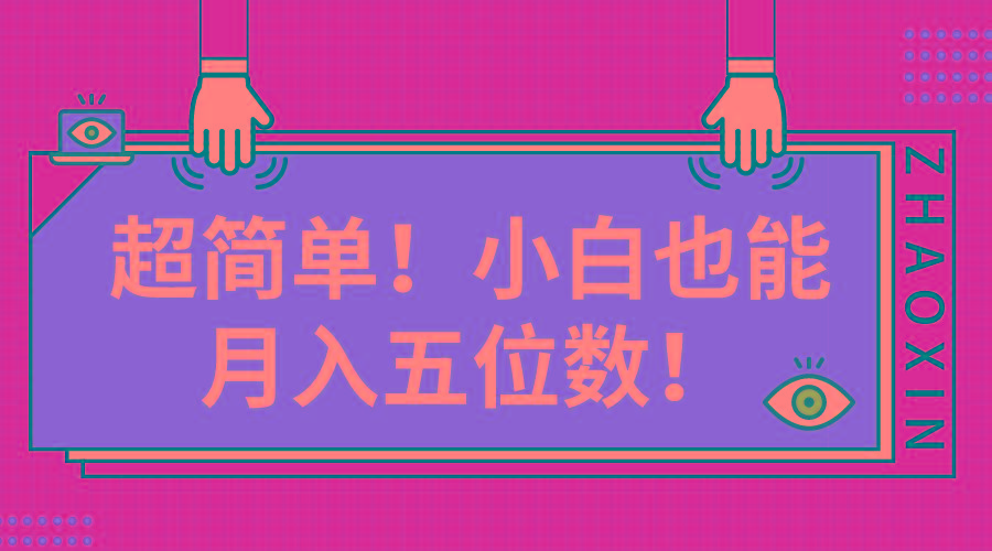 超简单图文项目！小白也能月入五位数-心语项目网
