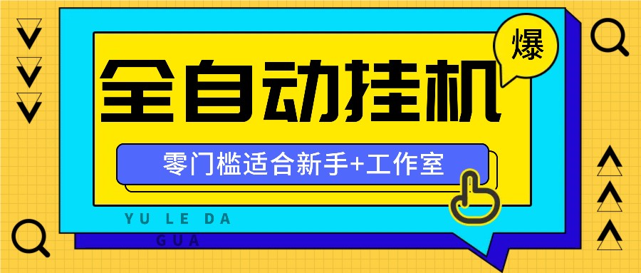 全自动薅羊毛项目，零门槛新手也能操作，适合工作室操作多平台赚更多-心语项目网