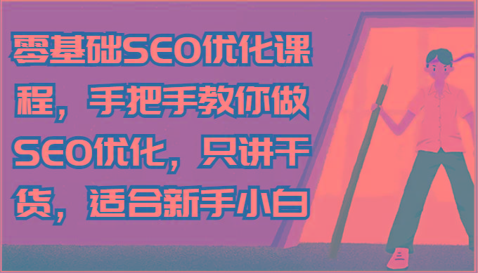 零基础SEO优化课程，手把手教你做SEO优化，只讲干货，适合新手小白-心语项目网