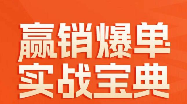 赢销爆单实战宝典，58个爆单绝招，逆风翻盘-心语项目网