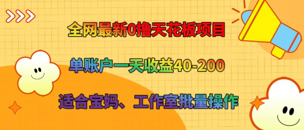 全网最新0撸天花板项目 单账户一天收益40-200 适合宝妈、工作室批量操作-心语项目网