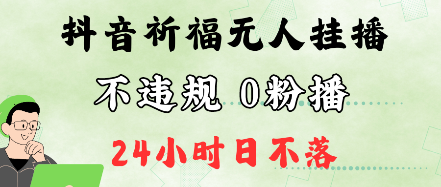 抖音最新祈福无人挂播，单日撸音浪收2万+0粉手机可开播，新手小白一看就会-心语项目网