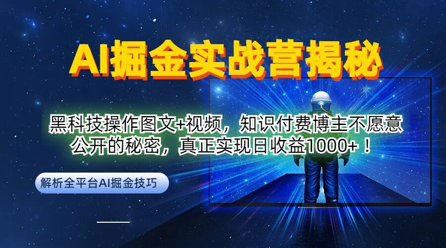 AI掘金实战营：黑科技操作图文+视频，知识付费博主不愿意公开的秘密，真正实现日收益1k【揭秘】-心语项目网