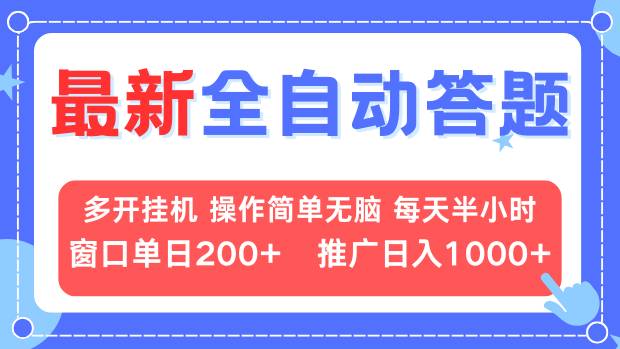 最新全自动答题项目，多开挂机简单无脑，窗口日入200+，推广日入1k+，…-心语项目网