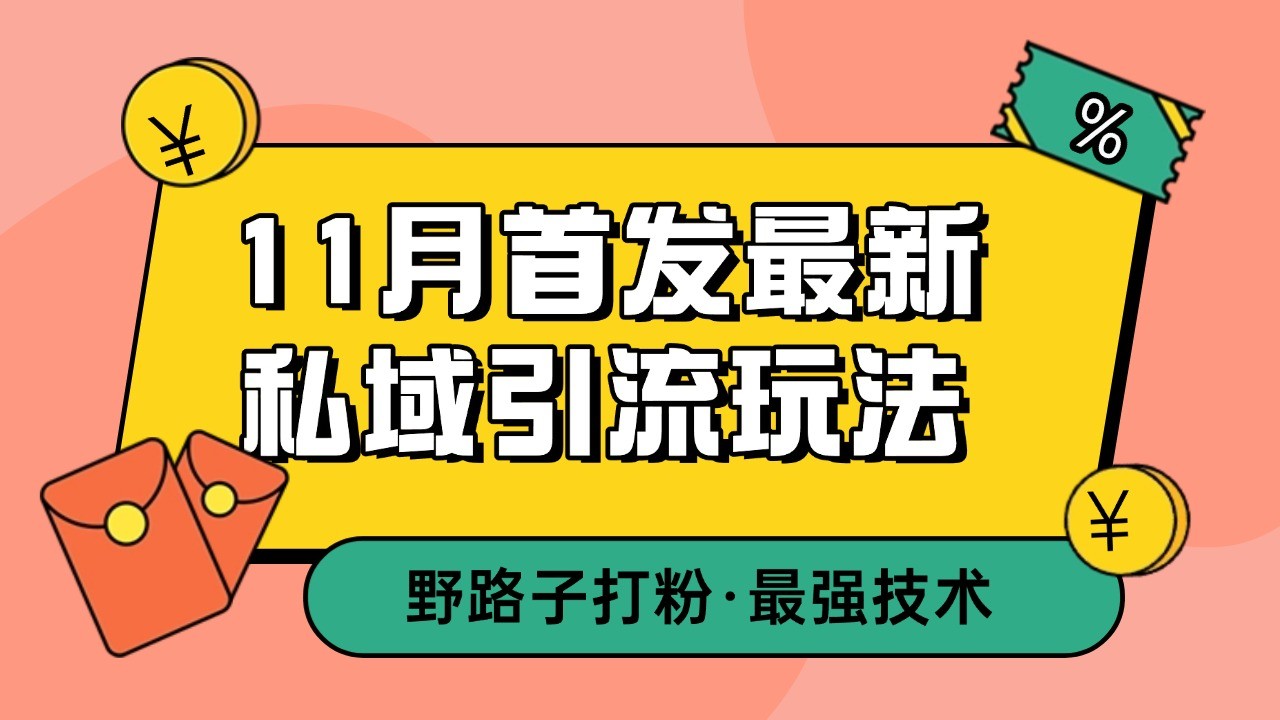11月首发最新私域引流玩法，自动克隆爆款一键改写截流自热一体化 日引300+精准粉-心语项目网