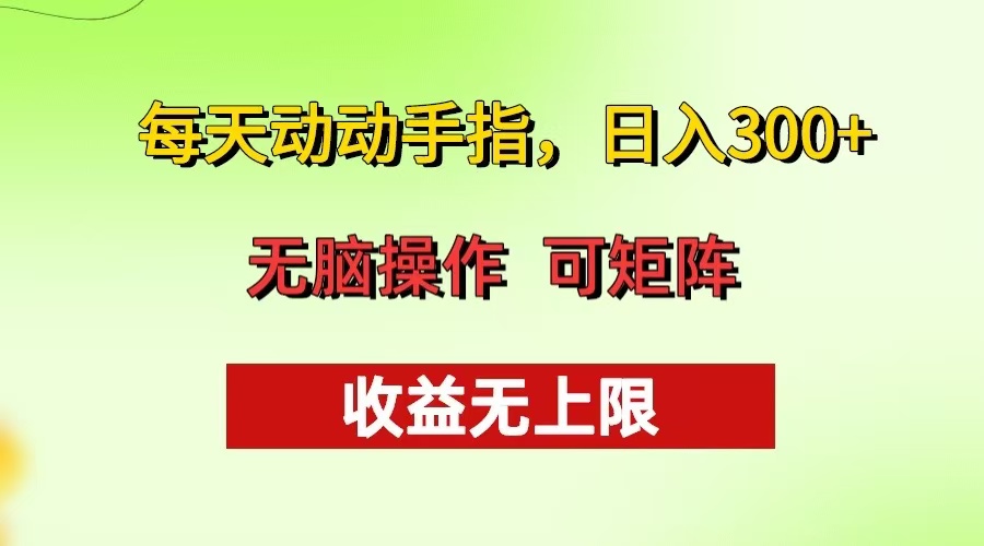 每天动动手指头，日入300+ 批量操作方法 收益无上限-心语项目网