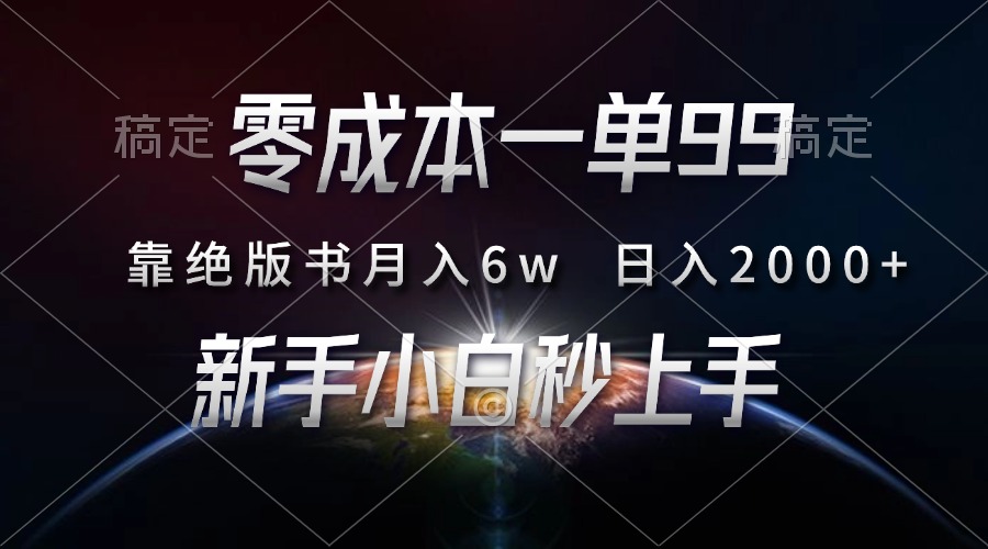 零成本一单99，靠绝版书轻松月入6w，日入2000+，新人小白秒上手-心语项目网