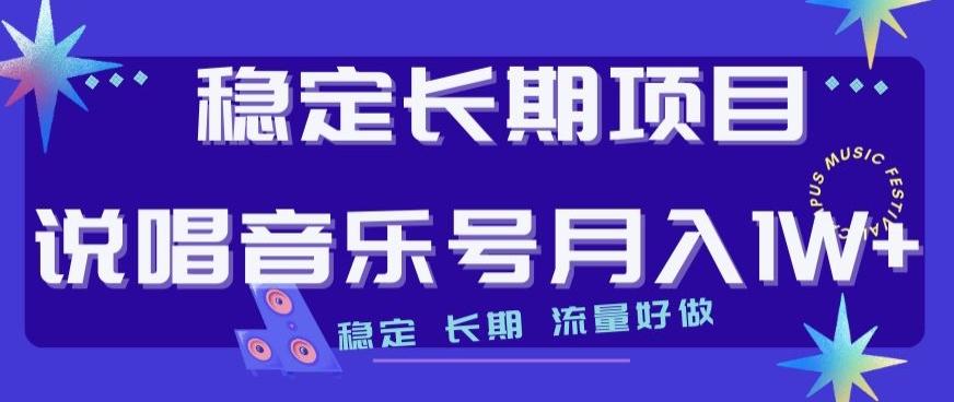 稳定长期项目，说唱音乐号月入1W+，稳定长期，流量好做-心语项目网