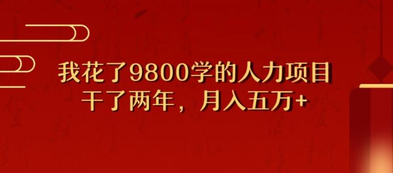 我花了9800学习，干了两年赚了70万的人力项目-心语项目网