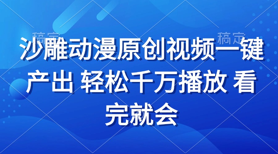 沙雕动画视频一键产出 轻松千万播放 看完就会-心语项目网